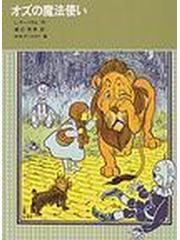 オズの魔法使いの通販 ｌ ｆ バウム 渡辺 茂男 紙の本 Honto本の通販ストア