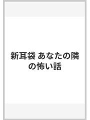 新耳袋 あなたの隣の怖い話の通販/木原 浩勝/中山 市朗 - 紙の本