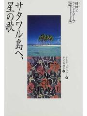 サタワル島へ、星の歌の通販/ケネス・ブラウワー/芹沢 真理子 - 紙の本