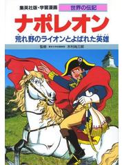 学習漫画 世界の伝記 集英社版 ２１ ナポレオンの通販/木村 尚三郎