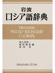 岩波ロシア語辞典の通販/和久利 誓一 - 紙の本：honto本の通販ストア