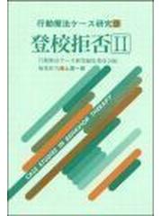 登校拒否 ２の通販/上里 一郎 - 紙の本：honto本の通販ストア