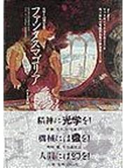 ファンタスマゴリア 光学と幻想文学の通販 マックス ミルネール 川口 顕弘 小説 Honto本の通販ストア