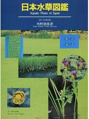 日本水草図鑑の通販 角野 康郎 紙の本 Honto本の通販ストア