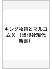 キング牧師とマルコムｘの通販 上坂 昇 講談社現代新書 紙の本 Honto本の通販ストア