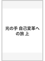 光の手 自己変革への旅 上の通販/バーバラ・アン・ブレナン/三村 寛子