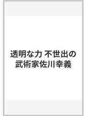 透明な力 不世出の武術家佐川幸義の通販/木村 達雄 - 紙の本：honto本