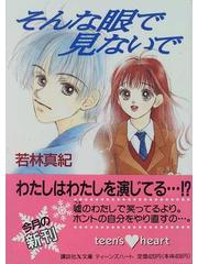 そんな眼で見ないでの通販/若林 真紀 講談社X文庫 - 紙の本：honto本の