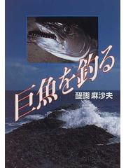 巨魚を釣るの通販/醍醐 麻沙夫 - 紙の本：honto本の通販ストア