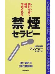 禁煙セラピー 読むだけで絶対やめられるの通販 アレン カー 阪本 章子 ムック の本 紙の本 Honto本の通販ストア