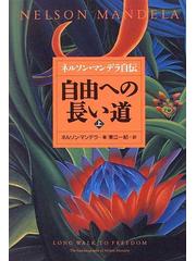 自由への長い道 ネルソン・マンデラ自伝 上の通販/ネルソン・マンデラ