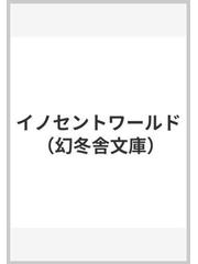 イノセントワールドの通販 桜井 亜美 幻冬舎文庫 紙の本 Honto本の通販ストア