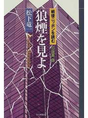 狼煙を見よ 東アジア反日武装戦線“狼”部隊の通販/松下 竜一 - 紙の本