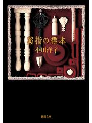 薬指の標本の通販 小川 洋子 新潮文庫 紙の本 Honto本の通販ストア