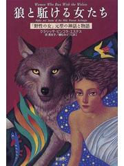 狼と駈ける女たち 「野生の女」元型の神話と物語の通販/クラリッサ