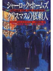 シャーロック ホームズクリスマスの依頼人の通販 レジナルド ヒル ジョン レレンバーグ 小説 Honto本の通販ストア