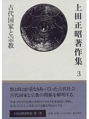 上田正昭著作集 ３ 古代国家と宗教の通販/上田 正昭 - 紙の本：honto本