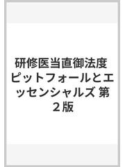 研修医当直御法度 ピットフォールとエッセンシャルズ 第２版の通販