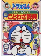 ことわざ辞典 改訂新版 ドラえもんの学習シリーズ の通販 栗岩 英雄 紙の本 Honto本の通販ストア