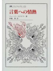言葉への情熱の通販 ジョージ スタイナー 伊藤 誓 小説 Honto本の通販ストア