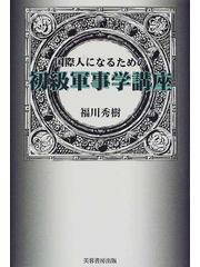 国際人になるための初級軍事学講座の通販/福川 秀樹 - 紙の本：honto本