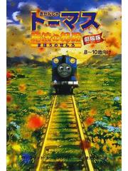 きかんしゃトーマス魔法の線路 劇場版 ８～１０歳向けの通販/ブリット