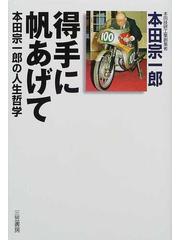 得手に帆あげて 本田宗一郎の人生哲学の通販 本田 宗一郎 紙の本 Honto本の通販ストア