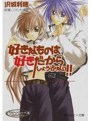 好きなものは好きだからしょうがない ｆｉｒｓｔ ｌｉｍｉｔの通販 つたえ ゆず 沢城 利穂 角川ルビー文庫 紙の本 Honto本の通販ストア