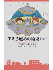 アミ３度めの約束 愛はすべてをこえての通販/エンリケ・バリオス/石原