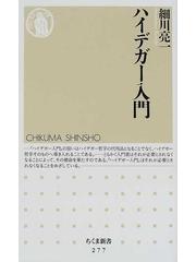 ハイデガー入門の通販/細川 亮一 ちくま新書 - 紙の本：honto本の通販