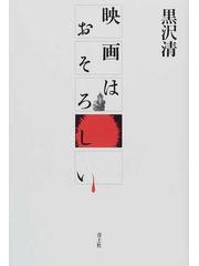 映画はおそろしいの通販 黒沢 清 紙の本 Honto本の通販ストア