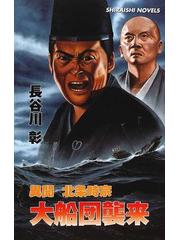 人気 SALE セール 【中古】異聞北条時宗『大船団襲来』/アンリ出版