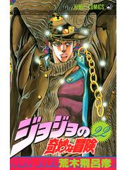 ジョジョの奇妙な冒険 ２２ ジャンプ コミックス の通販 荒木 飛呂彦 ジャンプコミックス コミック Honto本の通販ストア