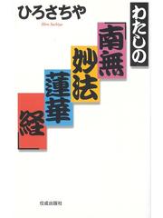 わたしの 南無妙法蓮華経 の通販 ひろ さちや 紙の本 Honto本の通販ストア