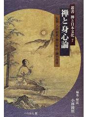 禅と身心論の通販/小林 円照/古田 紹欽 - 紙の本：honto本の通販ストア