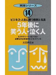 ５年後に笑う人 泣く人 ビジネス 人生に勝つ鉄則と名言 もうサラリーマンはいらない必要なのは本当のビジネスマンだの通販 太田 典生 紙の本 Honto本の通販ストア