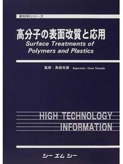 高分子の表面改質と応用の通販/角田 光雄 - 紙の本：honto本の通販ストア