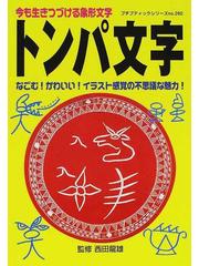 トンパ文字 今も生きつづける象形文字 なごむ かわいい イラスト感覚の不思議な魅力 の通販 西田 竜雄 プチ ブティックシリーズ 紙の本 Honto本の通販ストア