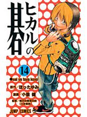 ヒカルの碁 １４ ジャンプ コミックス の通販 ほった ゆみ 小畑 健 ジャンプコミックス コミック Honto本の通販ストア