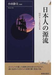 日本人の源流 幻のルーツをたどるの通販 小田 静夫 紙の本 Honto本の通販ストア