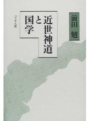 近世神道と国学の通販/前田 勉 - 紙の本：honto本の通販ストア