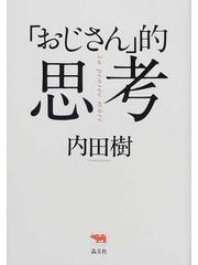 おじさん 的思考の通販 内田 樹 小説 Honto本の通販ストア