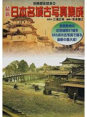 最新日本名城古写真集成 全国各地の近世城郭９７城を６８０点の古