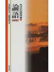 楽ギフ_包装】 根本通明著 中古通販のオフモール 「論語講義」 la 根本