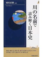 川の名前で読み解く日本史の通販 岡村 直樹 紙の本 Honto本の通販ストア