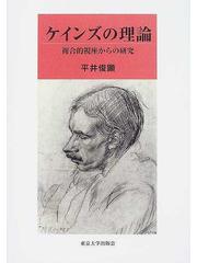 即納正規店 ケインズの理論 複合的視座からの研究 / 平井俊顕／著 京都