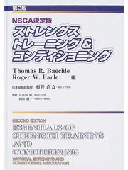 ストレングストレーニング＆コンディショニング ＮＳＣＡ決定版 第２版