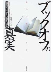 ブックオフの真実 坂本孝ブックオフ社長 語るの通販 坂本 孝 村野 まさよし 紙の本 Honto本の通販ストア