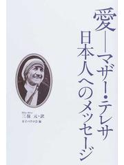 愛 マザー テレサ日本人へのメッセージの通販 マザー テレサ 三保 元 紙の本 Honto本の通販ストア