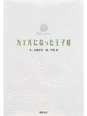 カエルになった王子様の通販 大原 広行 健部 伸明 紙の本 Honto本の通販ストア